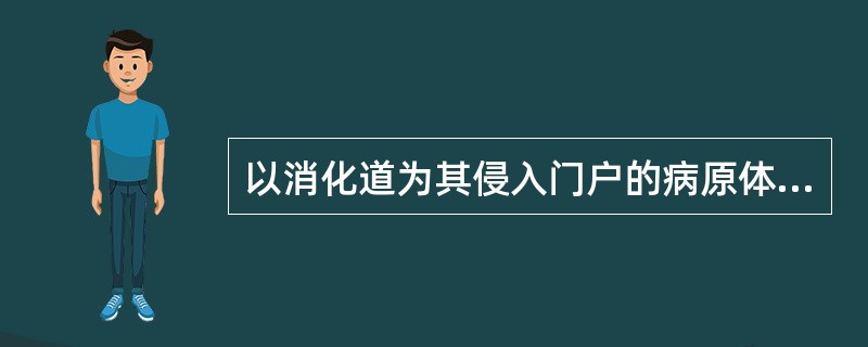 以消化道为其侵入门户的病原体,能单独侵入。