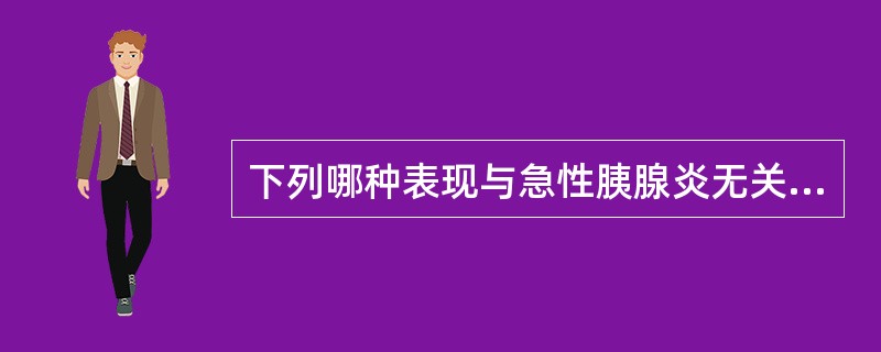 下列哪种表现与急性胰腺炎无关:()。