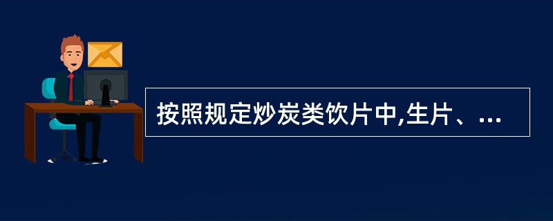 按照规定炒炭类饮片中,生片、完全炭化不得超过()。