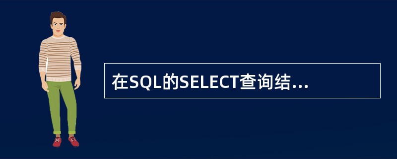 在SQL的SELECT查询结果中,消除重复记录的方法是______。