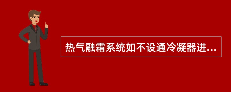 热气融霜系统如不设通冷凝器进口的回液管,融霜后期如排气压力太高应( )。