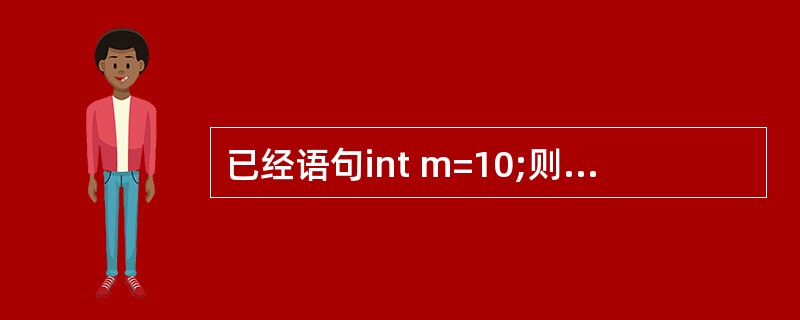 已经语句int m=10;则下列表示引用的表示中正确的是()。