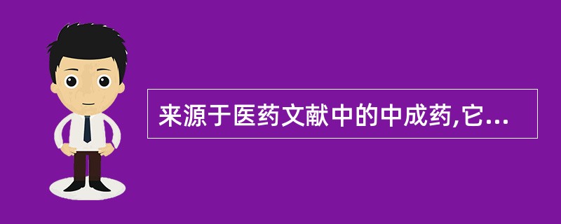 来源于医药文献中的中成药,它的组方特点是()