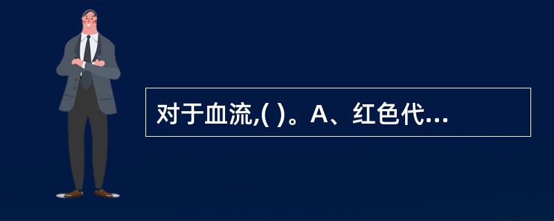 对于血流,( )。A、红色代表朝向探头方向,蓝色代表背向探头方向B、零位基线向上