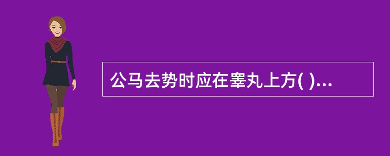 公马去势时应在睾丸上方( )厘米的精索上用消毒的粗缝合线做双套结扎以防止结扎线脱