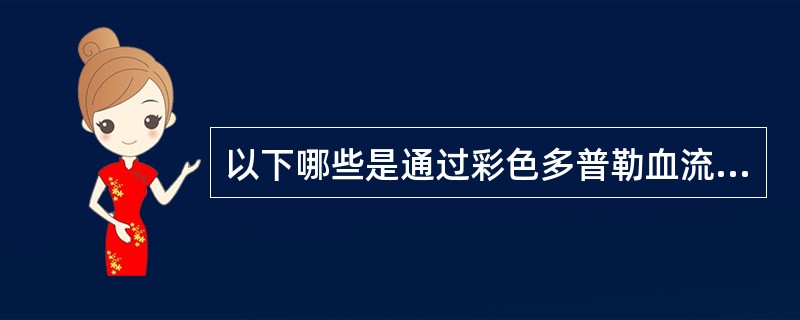 以下哪些是通过彩色多普勒血流成像无法显示的?( )A、含氧量B、方向C、速度D、