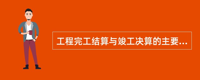 工程完工结算与竣工决算的主要区别有()。A、作用不相同B、基础不相同C、范围不相