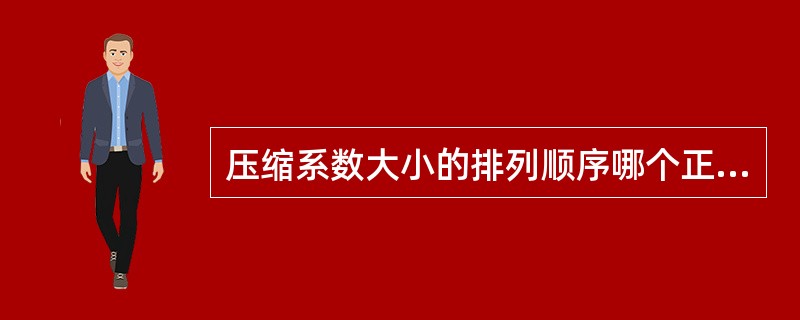 压缩系数大小的排列顺序哪个正确()。A、气体>固体>液体B、固体>液体>气体C、