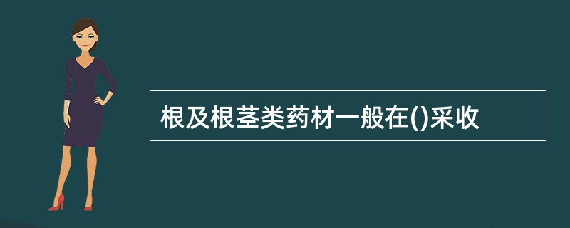 根及根茎类药材一般在()采收