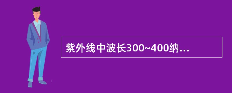 紫外线中波长300~400纳米部分具有杀菌作用。