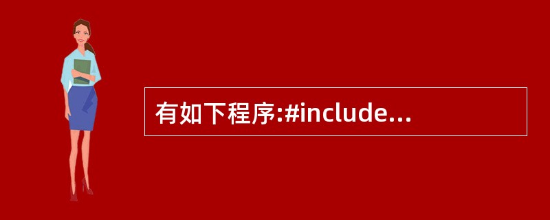 有如下程序:#includeusing namespace std;class