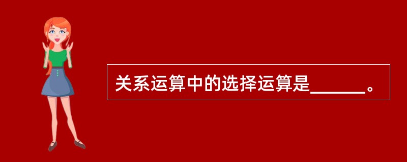 关系运算中的选择运算是______。