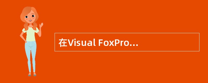 在Visual FoxPro中,以下关于删除记录的描述,正确的是______。
