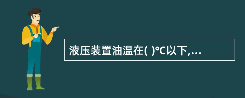 液压装置油温在( )℃以下,不允许启动。