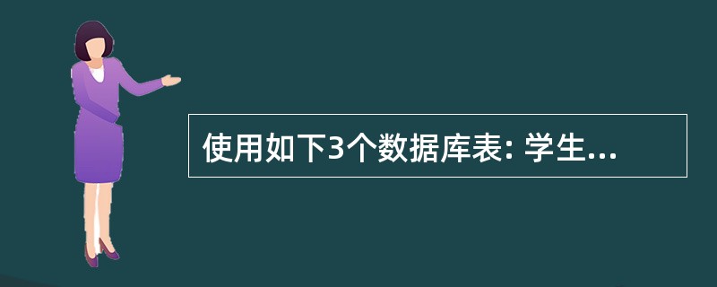 使用如下3个数据库表: 学生表:S(学号,姓名,性别,出生日期,院系)课程表:C