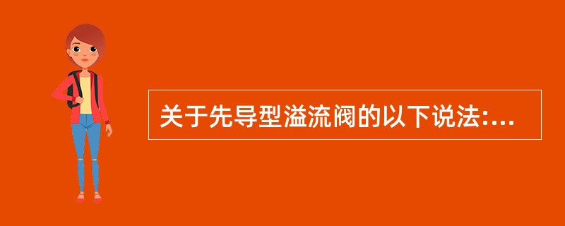 关于先导型溢流阀的以下说法:Ⅰ.作定压阀用时工作中是常闭的;Ⅱ.作安全阀用时工作