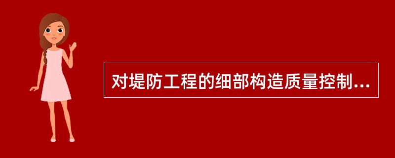 对堤防工程的细部构造质量控制应注意哪些内容?