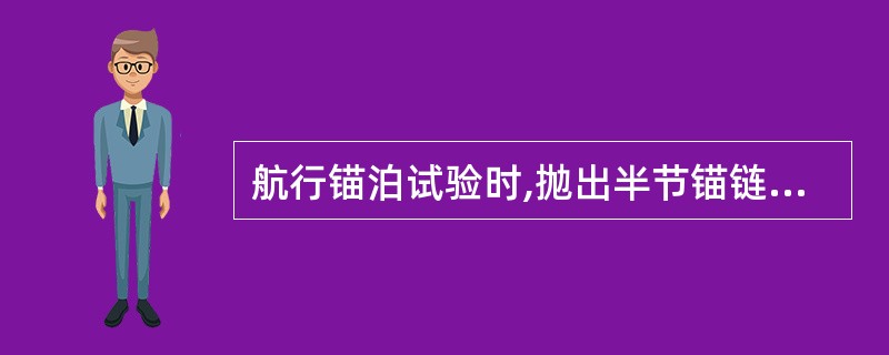 航行锚泊试验时,抛出半节锚链后操作制动器刹车,允许锚链滑移不超过( )m。