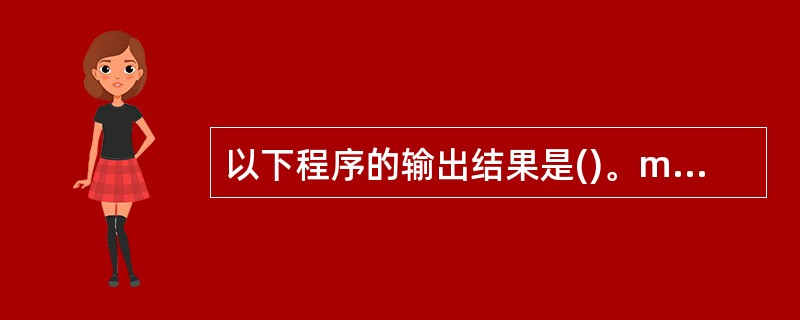 以下程序的输出结果是()。main(){int a=4,b=5,c=0,d;d=