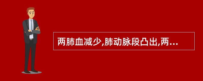 两肺血减少,肺动脉段凸出,两肺门动脉不对称,左侧大于右侧,属于下述哪种疾病改变: