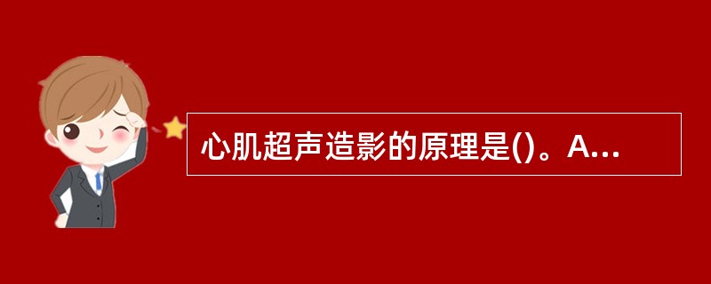 心肌超声造影的原理是()。A、微气泡直径小于5umB、微气泡从末梢静脉经下腔静脉