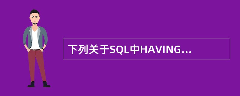 下列关于SQL中HAVING子句的描述,错误的是______。