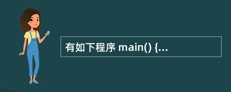 有如下程序 main() {float x=2.0,y; if(x<0.0)y=