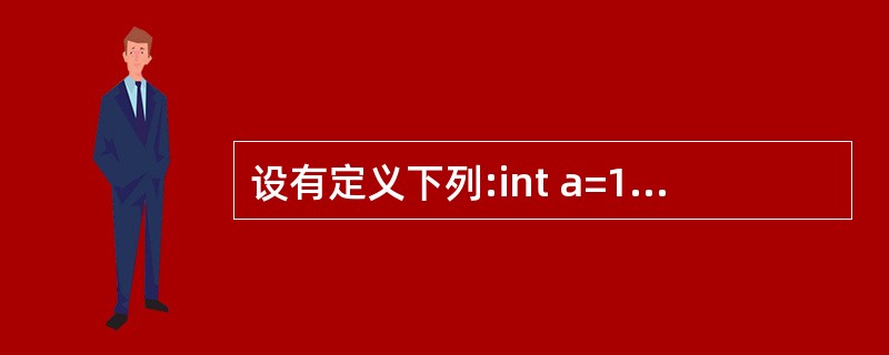 设有定义下列:int a=1,b=2,c=3,d=4,m=2,n=2;则表达式(