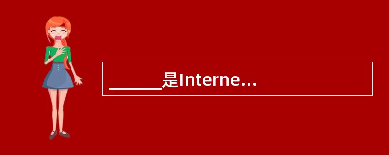 ______是Internet中最重要的设备,它是网络与网络连接的桥梁。