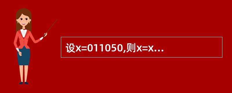 设x=011050,则x=x&01252的值是()。