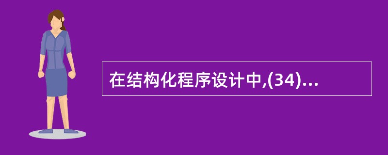 在结构化程序设计中,(34)的做法会导致不利的程序结构。