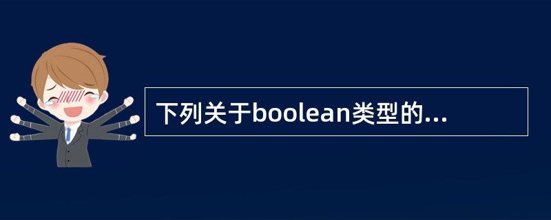 下列关于boolean类型的叙述中,正确的是