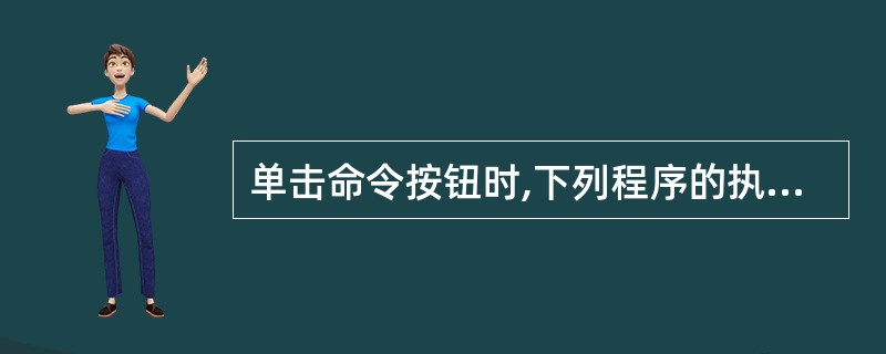 单击命令按钮时,下列程序的执行结果为()。Private Sub Command