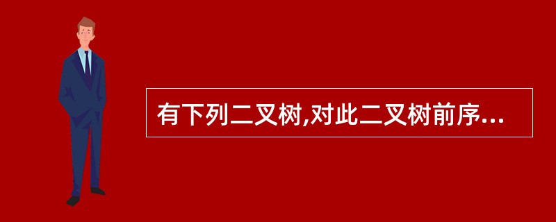 有下列二叉树,对此二叉树前序遍历的结果为()。