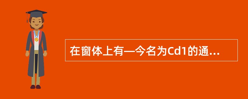 在窗体上有—今名为Cd1的通用对话框,为了在运行程序时打开保存文件对话框,则在程