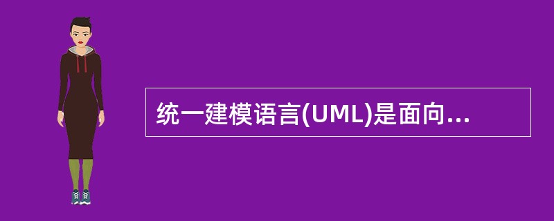统一建模语言(UML)是面向对象开发方法的标准化建模语言。采用UML对系统建模时