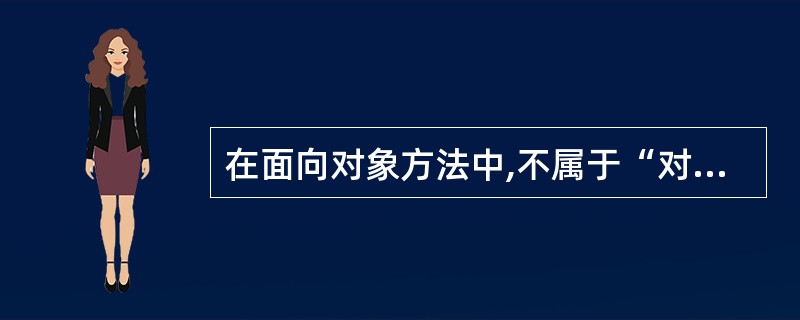 在面向对象方法中,不属于“对象”基本特点的是( )。