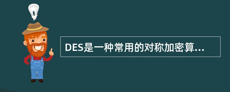 DES是一种常用的对称加密算法,其一般的分组长度为______。