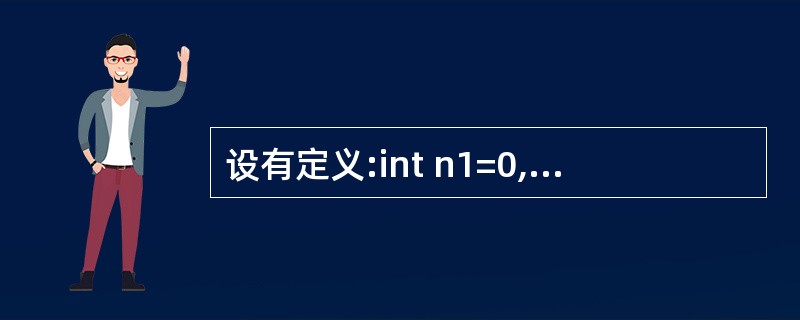 设有定义:int n1=0,n2,*p=&n2,*q=&n1;,下列赋值语句中与