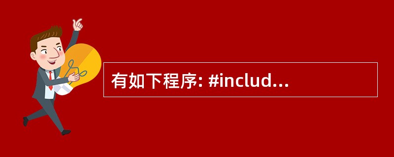 有如下程序: #include using namespace std; cla