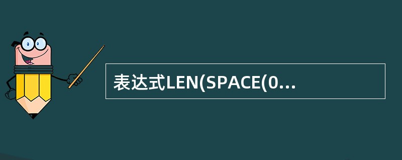 表达式LEN(SPACE(0))的运算结果是