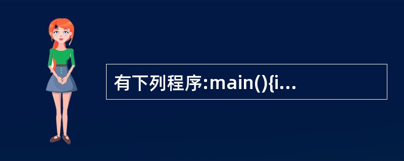 有下列程序:main(){int t,a=1,b=5,c=£­2;while(a