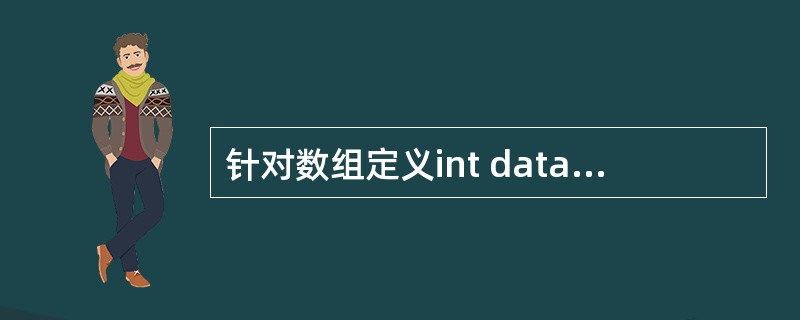 针对数组定义int data[10];,下列表述中错误的是