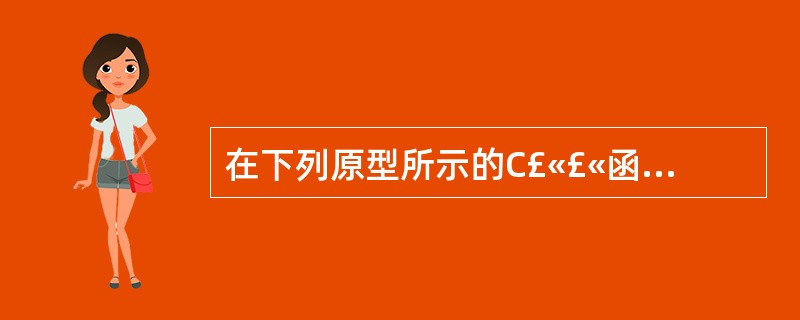 在下列原型所示的C£«£«函数中,按“传值”方式传递参数的是( )。