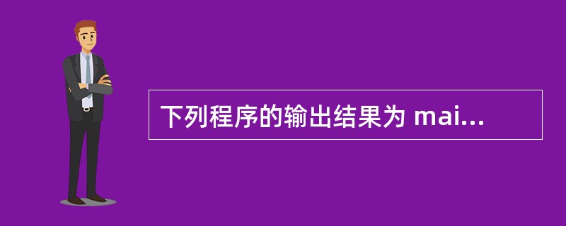 下列程序的输出结果为 main () { union u {char *name