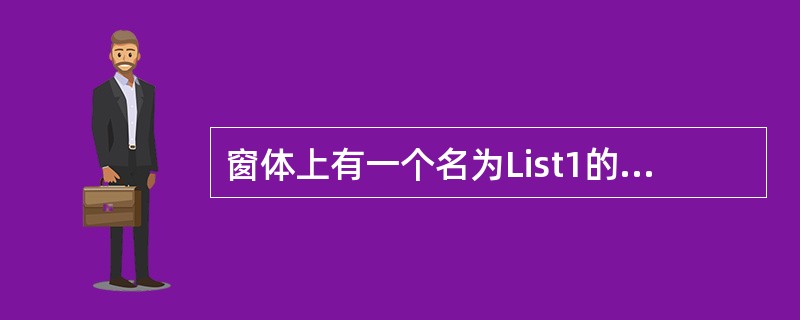 窗体上有一个名为List1的列表框,其中已经输入了若干个项目(如图所示);还有两