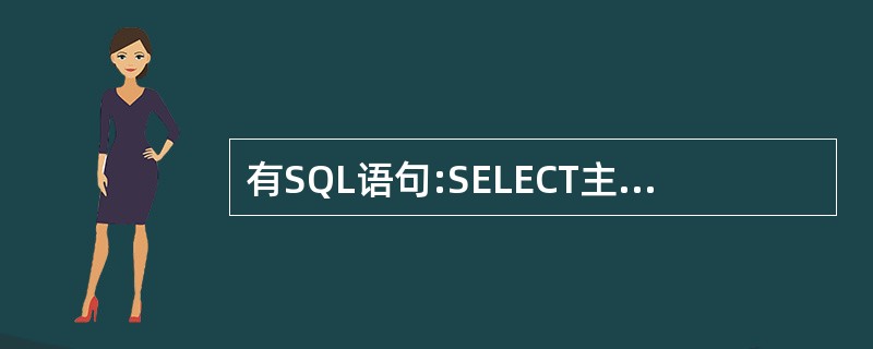 有SQL语句:SELECT主讲课程,COUNT(*)FROM教师GROUP BY