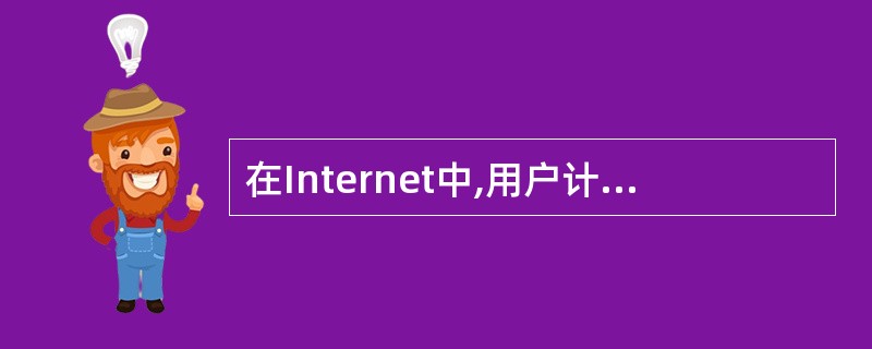 在Internet中,用户计算机需要通过校园网、企业网或ISP联人______。