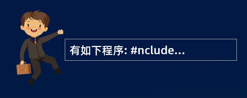 有如下程序: #nclude using namespace std; clas