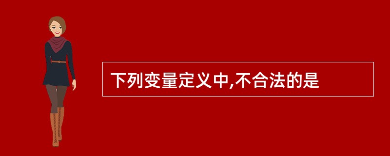 下列变量定义中,不合法的是